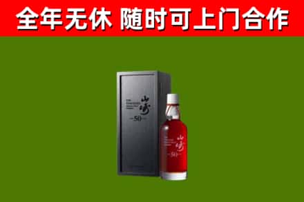 张家口烟酒回收50年山崎洋酒.jpg